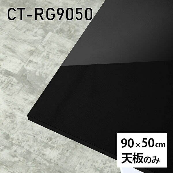 天板 天板のみ 板だけ 机 メラミン 鏡面 テーブル ワークデスク オーダーカット DIY 90cm 長方形 リモート 在宅 センターテーブル 高級感 日本製 CT-RG9050 black □