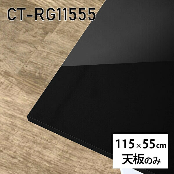 天板 天板のみ 板だけ 机 メラミン 鏡面 ワークデスク 115cm オーダーカット リモート 長方形 DIY 在宅 テレワーク センターテーブル 高級感 日本製 CT-RG11555 black □