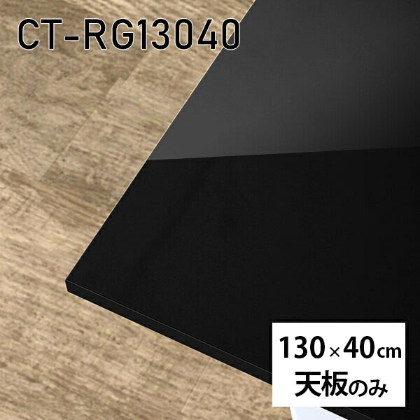 天板 天板のみ 板だけ 机 メラミン 鏡面 テーブルトップ 在宅勤務 130cm DIY 長方形 ダイニングテーブル パソコンデスク リモートワーク 作業台 テレワーク センターテーブル リビングテーブル 勉強机 ワークテーブル 書斎 事務所 高級感 日本製 CT-RG13040 black