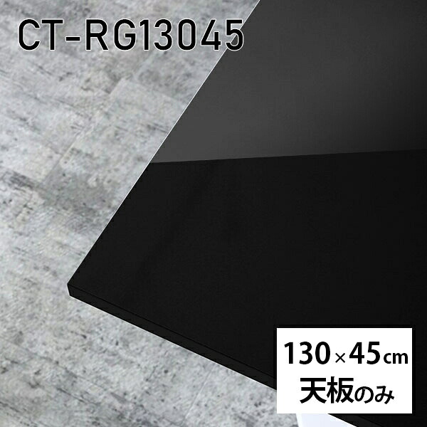 天板 DIY 天板のみ 板だけ 机 メラミン 鏡面 テーブル オーダーカット 130cm 在宅 長方形 ダイニング リモート テレワーク リビング 高級感 日本製 CT-RG13045 black □