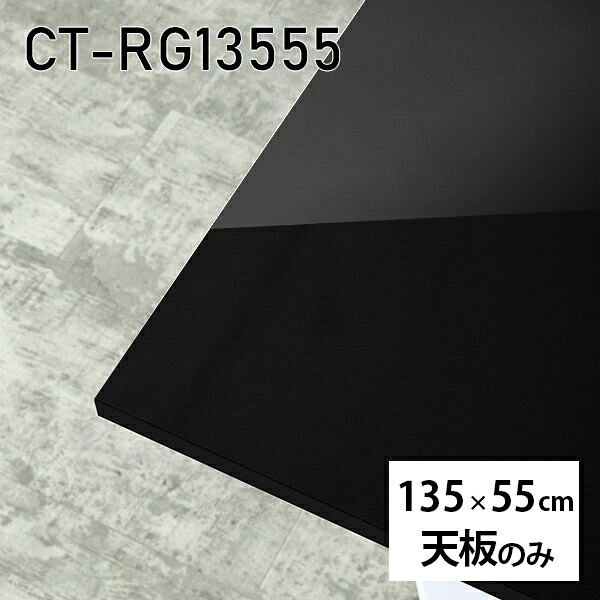 天板 天板のみ 板だけ 机 メラミン ブラック 鏡面 在宅 オーダーカット DIY 長方形 135cm ダイニング リモート テーブル リビング 高級感 日本製 CT-RG13555 black □｜atom DIY