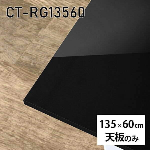 天板 DIY 天板のみ 板だけ 机 メラミン 鏡面 在宅 オーダーカット 長方形 ダイニング 135cm リモート センターテーブル リビング 高級感 日本製 CT-RG13560 black □