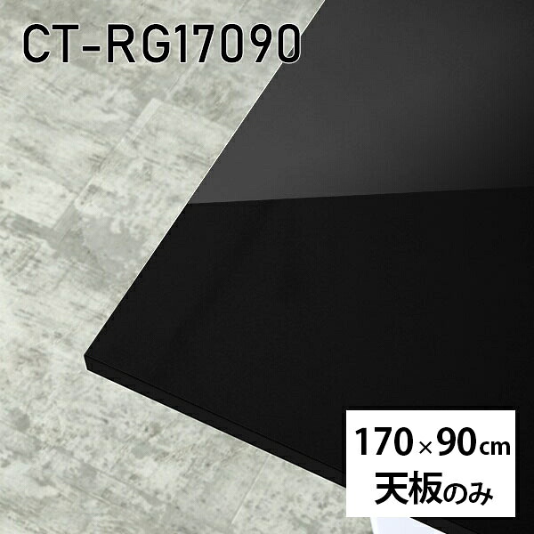 天板 天板のみ 板だけ 机 メラミン ブラック 鏡面 在宅 オーダーカット DIY 長方形 170cm ダイニング テレワーク テーブル リビング 高級感 日本製 CT-RG17090 black □｜atom DIY