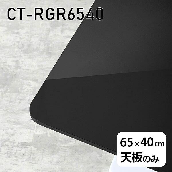 天板 天板のみ 板だけ 机 メラミン ブラック 鏡面 在宅 オーダーカット 65cm DIY 長方形 角丸 リモート テーブル 一人暮らし センターテーブル 高級感 日本製 CT-RGR6540 black □