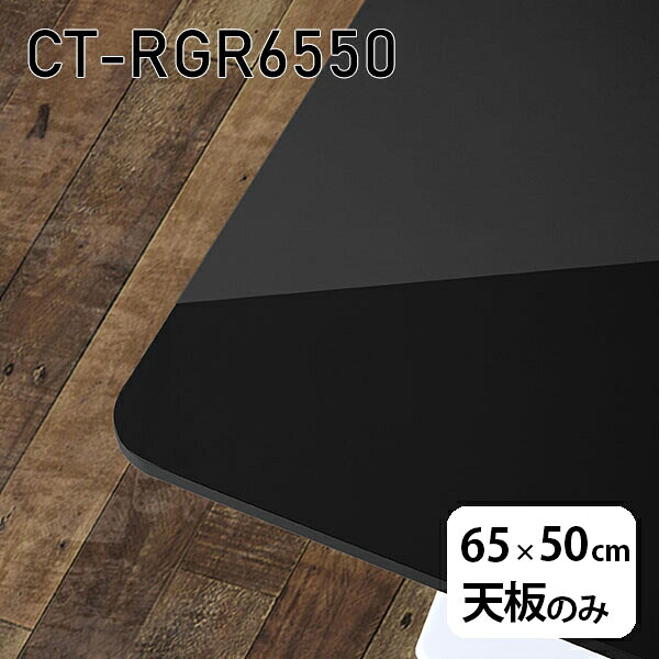 天板 天板のみ 板だけ 机 メラミン 鏡面 テーブル 在宅 オーダーカット 65cm DIY 長方形 角丸 リモート 一人暮らし センターテーブル 高級感 日本製 CT-RGR6550 black □