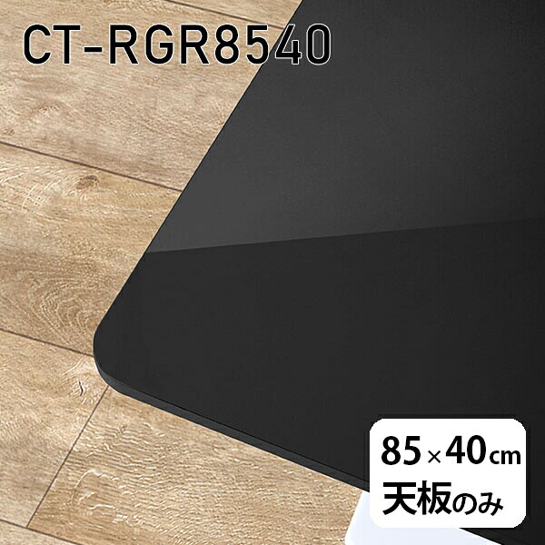 天板 天板のみ 板だけ 机 メラミン メラミン化粧板 ワークデスク 85cm オーダーカット DIY 長方形 角丸 リモート 在宅 センターテーブル 高級感 日本製 CT-RGR8540 black □｜atom DIY