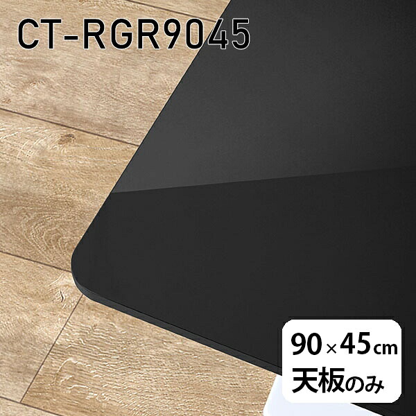 天板 天板のみ 板だけ 机 メラミン ブラック 鏡面 ワークデスク オーダーカット 90cm DIY 長方形 角丸 リモート 在宅 センターテーブル 高級感 日本製 CT-RGR9045 black □