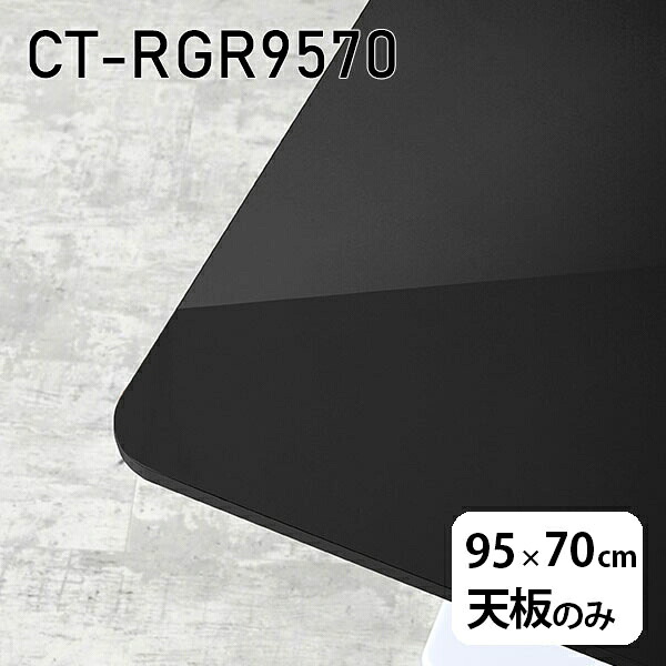 天板 天板のみ 板だけ 机 メラミン 鏡面 テーブル ワークデスク オーダーカット 95cm DIY 長方形 角丸 リモート 在宅 センターテーブル 高級感 日本製 CT-RGR9570 black □