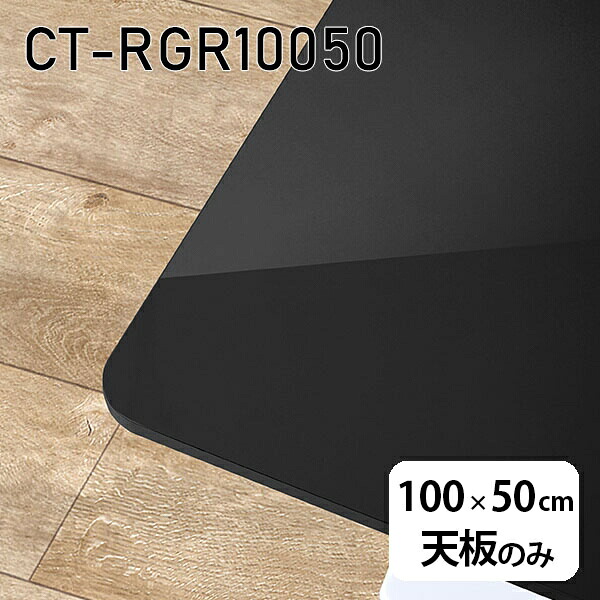 天板 天板のみ テーブル 板だけ 机 メラミン 鏡面 ワークデスク オーダーカット 100cm DIY 長方形 角丸 リモート 在宅 センターテーブル 高級感 日本製 CT-RGR10050 black □