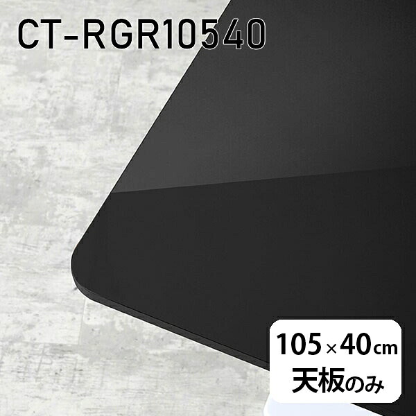 天板 天板のみ 板だけ 机 メラミン 鏡面仕上げ ワークデスク 105cm オーダーカット DIY 長方形 角丸 リモート 在宅 センターテーブル 高級感 日本製 CT-RGR10540 black □｜atom DIY