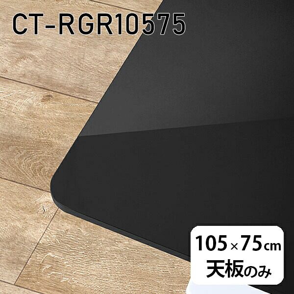 天板 天板のみ 板だけ 机 メラミン 鏡面 テーブル ワークデスク オーダーカット 105cm DIY 長方形 角丸 リモート 在宅 センターテーブル 高級感 日本製 CT-RGR10575 black □｜atom DIY 37,570円