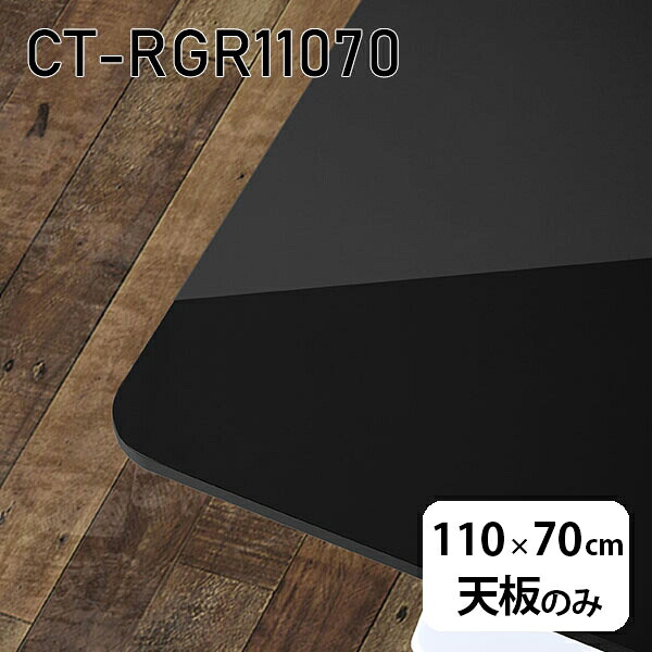 天板 天板のみ 板だけ 机 メラミン 鏡面 テーブル ワークデスク オーダーカット 110cm DIY 長方形 角丸 リモート 在宅 センターテーブル 高級感 日本製 CT-RGR11070 black □|atom DIY