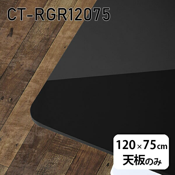 天板 天板のみ 120cm 板だけ 机 メラミン ブラック 鏡面 オーダーカット ワークデスク DIY 長方形 角丸 リモート 在宅 センターテーブル 高級感 日本製 CT-RGR12075 black □