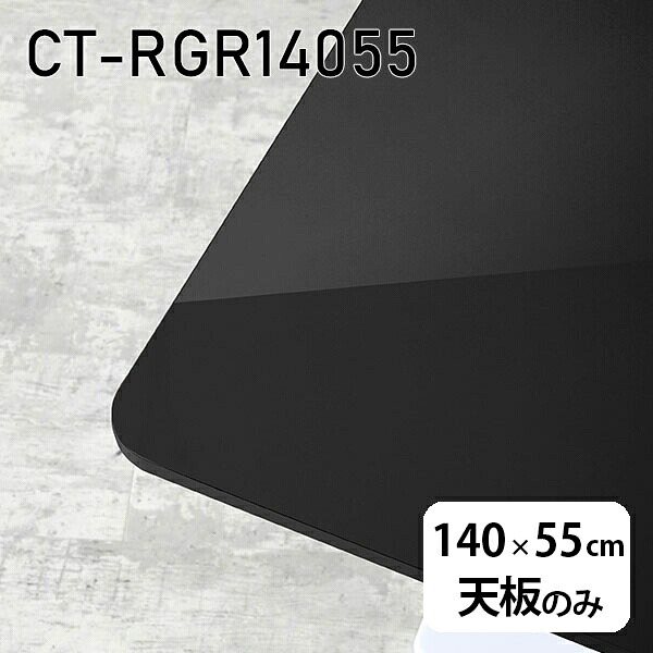 天板 天板のみ 板だけ 机 メラミン メラミン化粧板 在宅 140cm オーダーカット DIY 長方形 角丸 ダイニング リモート テレワーク テーブル 高級感 日本製 CT-RGR14055 black □|atom DIY