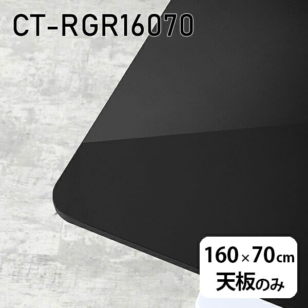 37004円 スーパーセール期間限定 天板 天板のみ 板だけ 机 メラミン 鏡面 テーブルトップ 在宅勤務 160cm DIY 長方形  ダイニングテーブル パソコンデスク リモートワーク 作業台 テレワーク センターテーブル リビングテーブル 勉強机 ワークテーブル 書斎 事務所  高級感 ...