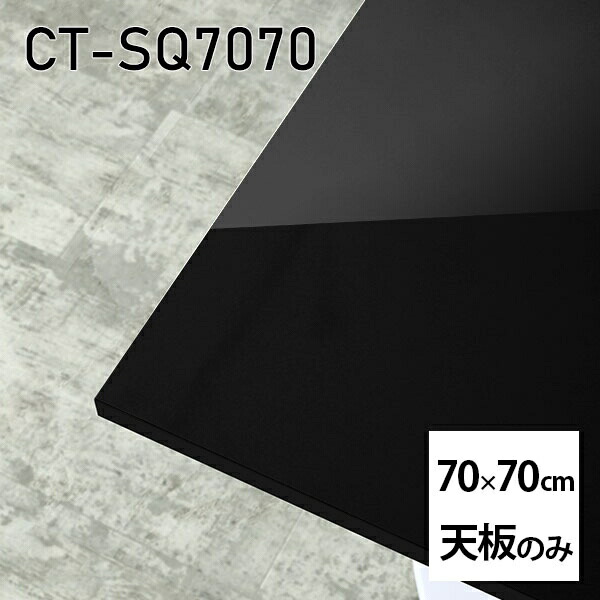 天板 天板のみ 板だけ 机 メラミン ブラック 鏡面 ワークデスク オーダーカット 70cm DIY 正方形 リモート 在宅 センターテーブル 高級感 日本製 CT-SQ7070 black □