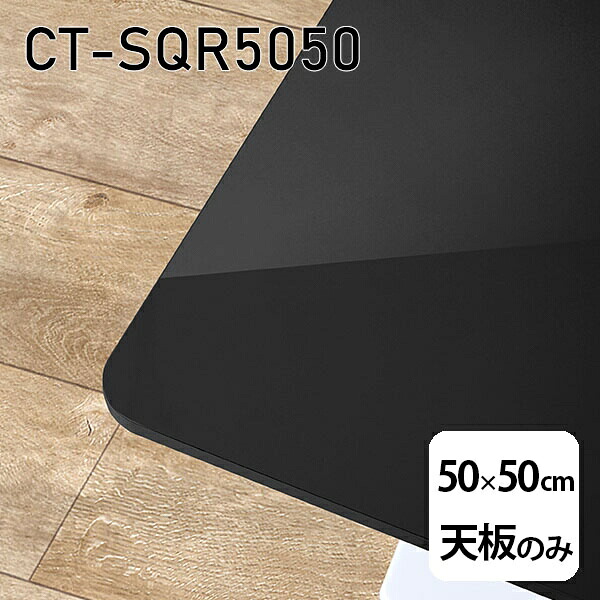 天板 天板のみ 板だけ 机 メラミン 鏡面 テーブル 在宅 オーダーカット 50cm DIY 正方形 リモート 一人暮らし センターテーブル 高級感 日本製 CT-SQR5050 black □