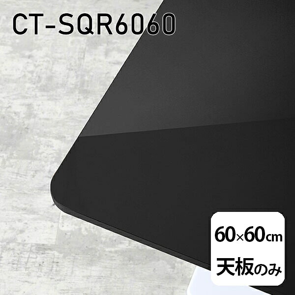 天板 天板のみ 板だけ 机 メラミン メラミン化粧板 在宅 60cm オーダーカット DIY 正方形 リモート テーブル 一人暮らし センターテーブル 高級感 日本製 CT-SQR6060 black □
