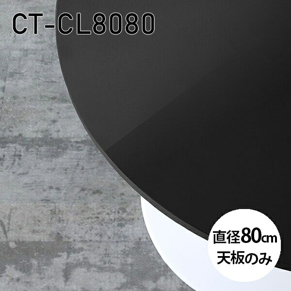 天板 丸 天板のみ 板だけ 机 メラミン 鏡面仕上げ パソコンデスク オーダーカット ワークデスク 80cm DIY 丸型 リモートワーク 在宅勤務 作業台 テーブルトップ 学習机 勉強机 サイドテーブル センターテーブル コーヒーテーブル カフェテーブル 日本製 CT-CL8080 black □