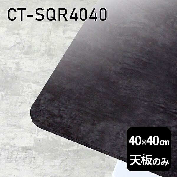 天板 天板のみ 板だけ 机 メラミン 大理石柄 ミニテーブル 40cm DIY 正方形 サイドテーブル リモート テーブル 小さい机 ベッドサイド ワンルーム 一人暮らし コンパクト 小さいテーブル ソファ横 コーヒーテーブル センターテーブル 高級感 日本製 CT-SQR4040 BP □