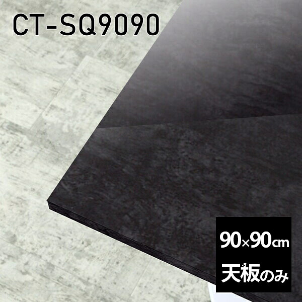 天板 天板のみ 板だけ 机 メラミン 鏡面 パソコンデスク ワークデスク 90cm DIY 正方形 リモートワーク 在宅勤務 作業台 テレワーク テーブルトップ 学習机 勉強机 サイドテーブル センターテーブル コーヒーテーブル カフェテーブル 高級感 日本製 CT-SQ9090 BP □