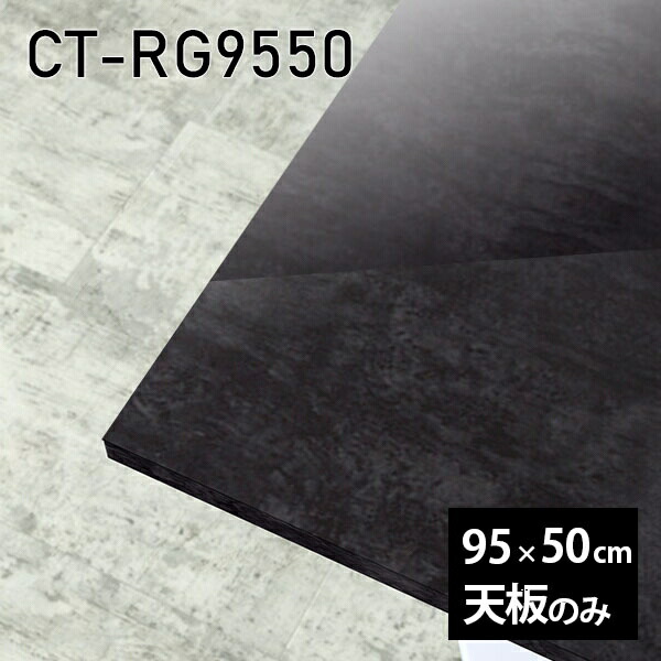 天板 天板のみ 板だけ 机 メラミン 大理石柄 インテリア ワークデスク オーダーカット DIY 95cm 長方形 リモート 在宅 センターテーブル 高級感 日本製 CT-RG9550 BP □