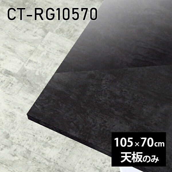 天板 天板のみ 板だけ 机 メラミン 鏡面 テーブル ワークデスク オーダーカット 105cm 長方形 DIY リモート 在宅 テレワーク センターテーブル 高級感 日本製 CT-RG10570 BP □｜atom DIY