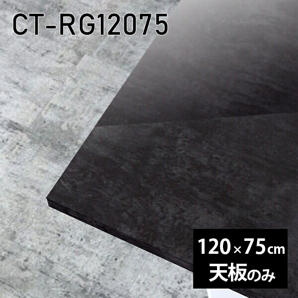 天板 天板のみ 120cm 板だけ 机 メラミン ブラック 鏡面 オーダーカット ワークデスク 長方形 DIY リモート 在宅 センターテーブル 高級感 日本製 CT-RG12075 BP □