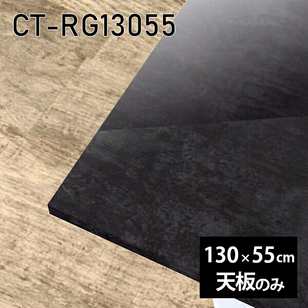天板 天板のみ 板だけ 机 メラミン ブラック 鏡面 在宅 オーダーカット DIY 長方形 130cm ダイニング リモート テレワーク テーブル リビング 高級感 日本製 CT-RG13055 BP □ 43,080円