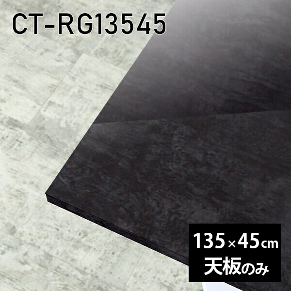 天板 天板のみ 板だけ 机 メラミン ブラック 鏡面 テーブルトップ 在宅勤務 135cm DIY 長方形 ダイニングテーブル パソコンデスク リモートワーク 作業台 テレワーク センターテーブル リビングテーブル 勉強机 ワークテーブル 書斎 事務所 高級感 日本製 CT-RG13545 BP