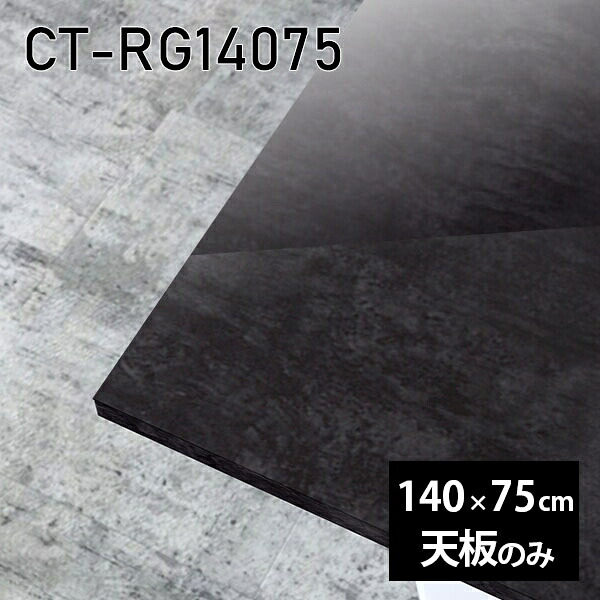 天板 天板のみ 板だけ 机 メラミン 大理石柄 在宅 140cm オーダーカット 長方形 DIY ダイニング リモート センターテーブル リビング 高級感 日本製 CT-RG14075 BP □｜atom DIY