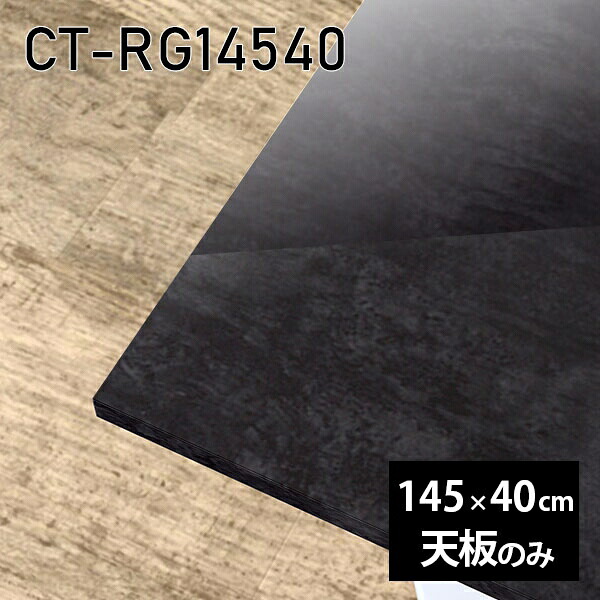 天板 天板のみ 板だけ 机 メラミン 鏡面仕上げ 在宅 145cm オーダーカット 長方形 DIY ダイニング リモート センターテーブル リビング 高級感 日本製 CT-RG14540 BP □