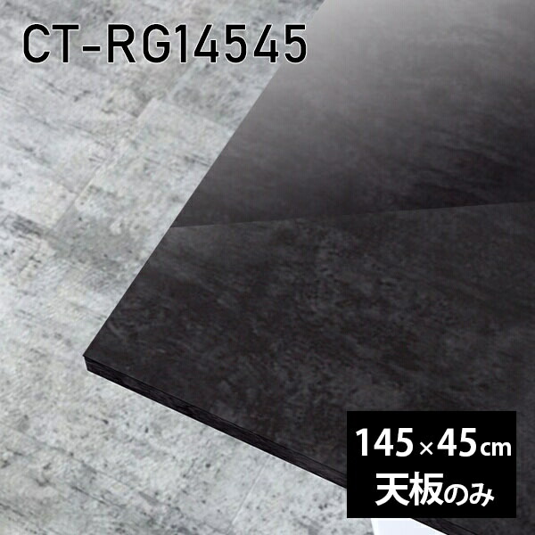 天板 天板のみ 板だけ 机 メラミン メラミン化粧板 在宅 145cm オーダーカット 長方形 DIY ダイニング リモート テーブル リビング 高級感 日本製 CT-RG14545 BP □