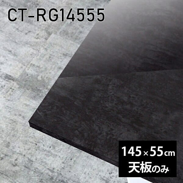 天板 天板のみ 板だけ 机 メラミン 大理石風 在宅 145cm オーダーカット DIY ダイニング 長方形 リモート センターテーブル リビング 高級感 日本製 CT-RG14555 BP □