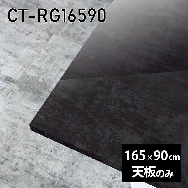 天板 天板のみ 板だけ 机 メラミン ブラック 鏡面 在宅 オーダーカット 165cm 長方形 DIY ダイニング リモート テレワーク テーブル リビング 高級感 日本製 CT-RG16590 BP □