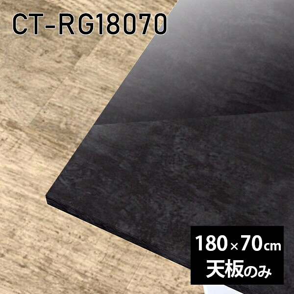 天板 天板のみ 板だけ 机 メラミン 大理石柄 在宅 180cm オーダーカット 長方形 DIY ダイニング テレワーク センターテーブル 大きい リビング 高級感 日本製 CT-RG18070 BP □