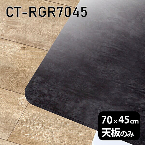 テーブル天板 天板のみ 天板 板だけ オーダーカット 大理石調 メラミン ワークデスク 鏡面 机 70cm DIY 長方形 角丸 在宅 センターテーブル 高級感 日本製 CT-RGR7045 BP □｜atom DIY