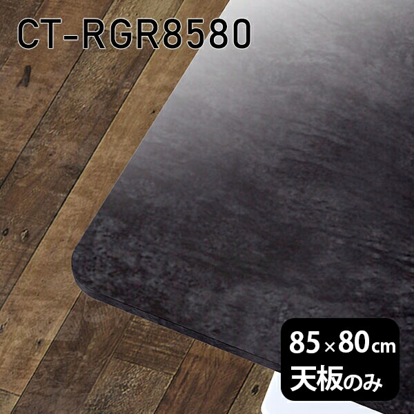天板 天板のみ 板だけ 机 メラミン ブラック 鏡面 ワークデスク オーダーカット 85cm DIY 長方形 角丸 リモート 在宅 テレワーク センターテーブル 高級感 日本製 CT-RGR8580 BP □