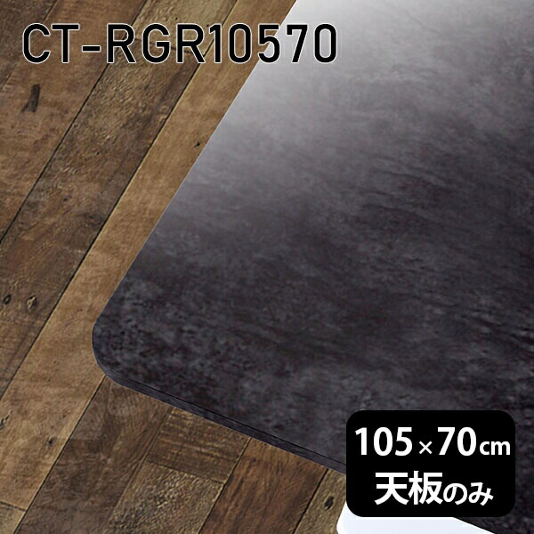 天板 DIY 天板のみ テーブル 板だけ 机 メラミン 鏡面 オーダーカット ワークデスク 105cm 長方形 角丸 リモート 在宅 センターテーブル 高級感 日本製 CT-RGR10570 BP □