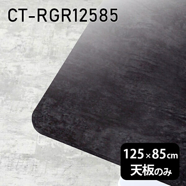 天板 天板のみ 板だけ 机 メラミン 鏡面仕上げ パソコンデスク ワークデスク 125cm DIY 長方形 リモートワーク 在宅勤務 作業台 テレワーク テーブルトップ 学習机 勉強机 センターテーブル コーヒーテーブル カフェテーブル 高級感 日本製 CT-RGR12585 BP