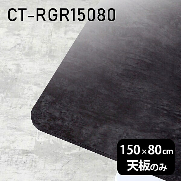 天板 天板のみ 板だけ 机 メラミン 鏡面仕上げ 在宅 150cm オーダーカット DIY 長方形 角丸 ダイニング リモート テレワーク テーブル リビング 高級感 日本製 CT-RGR15080 BP □|atom DIY