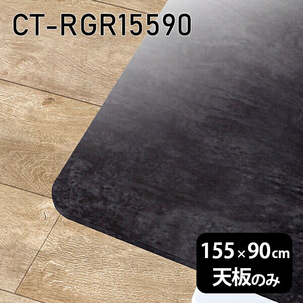 天板 DIY 天板のみ 板だけ 机 メラミン 大理石柄 在宅 オーダーカット 155cm 長方形 角丸 ダイニング リモート センターテーブル リビング 高級感 日本製 CT-RGR15590 BP □|atom DIY
