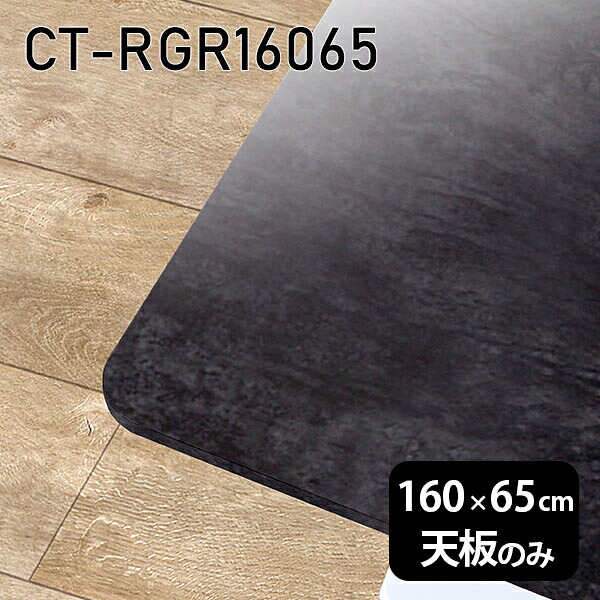 天板 天板のみ 板だけ 机 メラミン メラミン化粧板 在宅 160cm オーダーカット DIY 長方形 角丸 ダイニング リモート テーブル リビング 高級感 日本製 CT-RGR16065 BP □|atom DIY