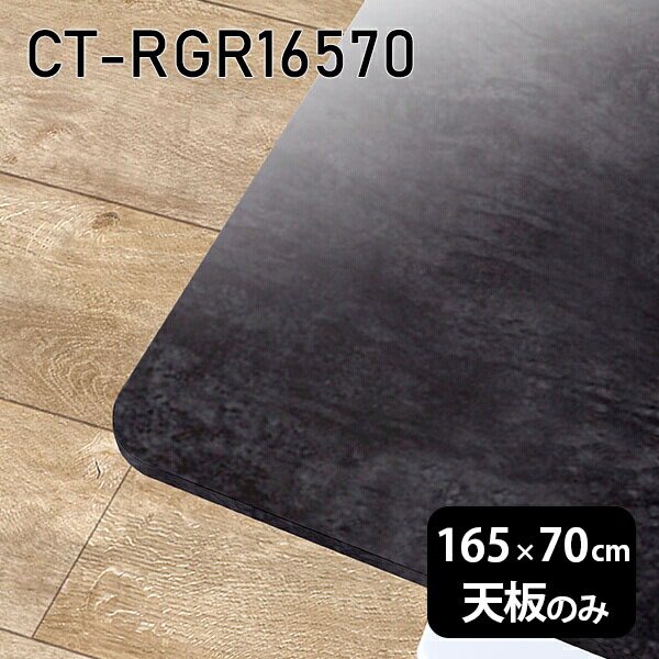 DIY 天板のみ メラミン 大理石風 板だけ オーダーカット 在宅 165cm 机 天板 長方形 角丸 ダイニング リモート センターテーブル リビング 高級感 日本製 CT-RGR16570 BP □|atom DIY
