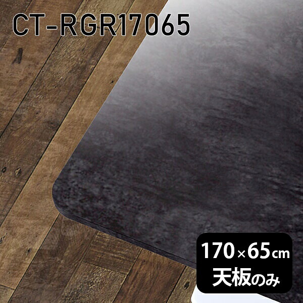 天板 天板のみ 板だけ 机 メラミン 大理石 柄 在宅 オーダーカット 170cm DIY 長方形 角丸 ダイニング リモート テレワーク センターテーブル 高級感 日本製 CT-RGR17065 BP □|atom DIY