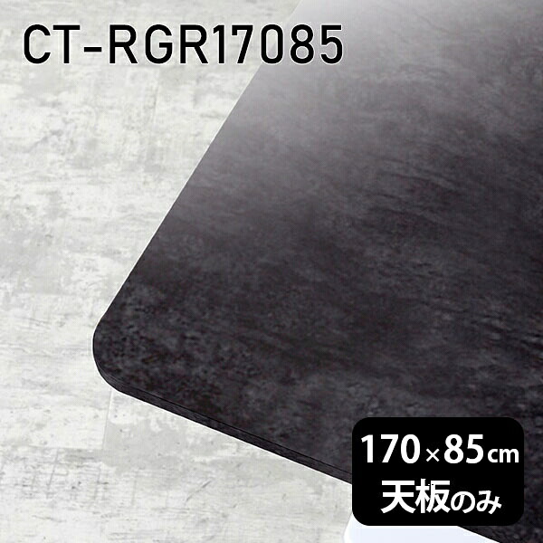 天板のみ 板だけ オーダーカット 机 DIY 天板 170cm 在宅 大理石柄 メラミン 長方形 角丸 ダイニング リモート テレワーク センターテーブル 高級感 日本製 CT-RGR17085 BP □|atom DIY