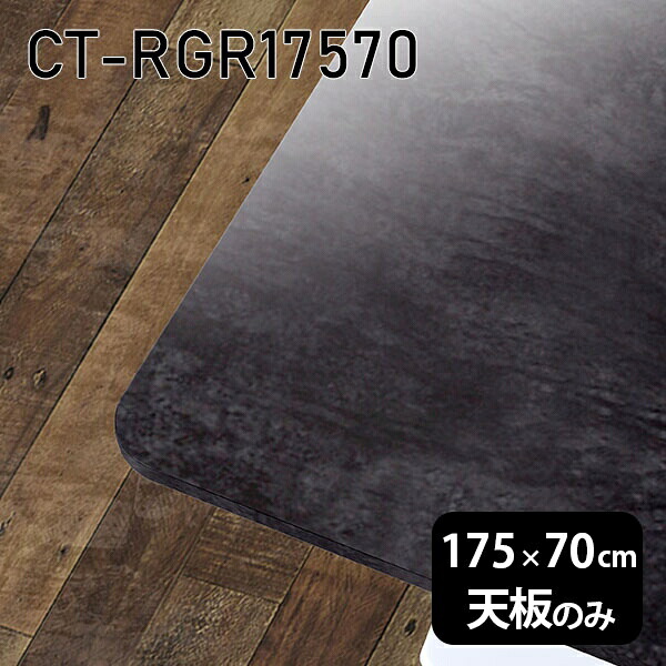 天板 DIY 天板のみ 板だけ 机 メラミン 大理石 柄 オーダーカット 在宅 175cm 長方形 角丸 ダイニング リモート テレワーク センターテーブル 大きい 日本製 CT-RGR17570 BP □|atom DIY