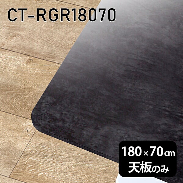 大理石 在宅 天板 机 柄 オーダーカット メラミン 板だけ 天板のみ 180cm DIY 長方形 角丸 ダイニング リモート センターテーブル 大きい リビング 高級感 日本製 CT-RGR18070 BP □|atom DIY