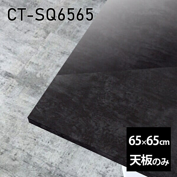 天板 天板のみ 板だけ 机 メラミン 鏡面仕上げ 65cm DIY オーダーカット 正方形 リモート テーブル 小さい机 一人暮らし センターテーブル 高級感 日本製 CT-SQ6565 BP □
