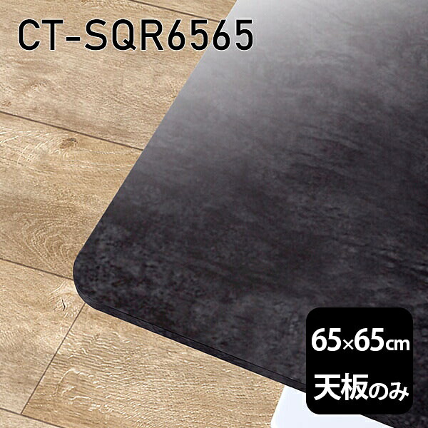 天板 天板のみ 板だけ 机 メラミン ブラック 鏡面 在宅 オーダーカット 65cm DIY 正方形 テーブル 小さい机 一人暮らし センターテーブル 高級感 日本製 CT-SQR6565 BP □